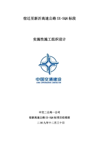 宿高总体施工组织设计