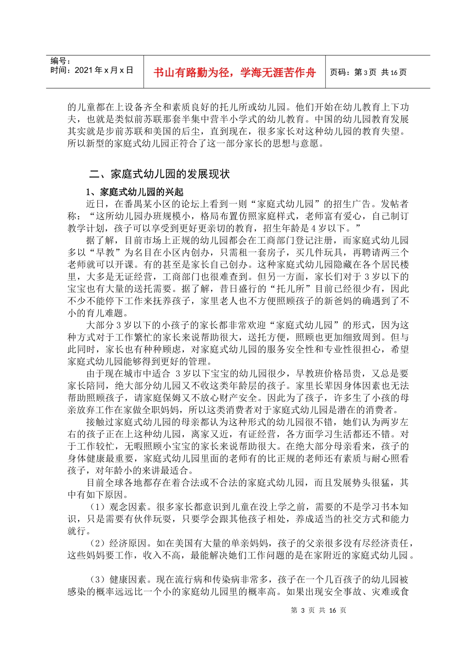 家庭式幼儿园的发展现状与未来方向_第3页