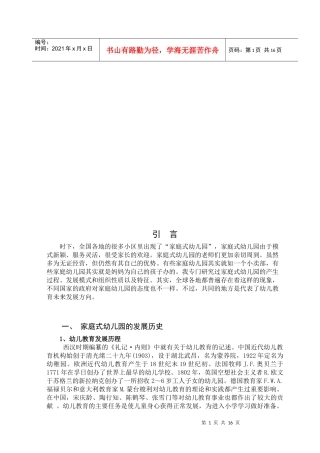 家庭式幼儿园的发展现状与未来方向
