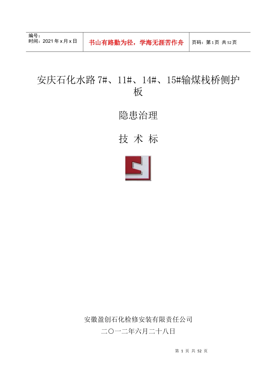 安庆石化水路栈桥的标书_第1页