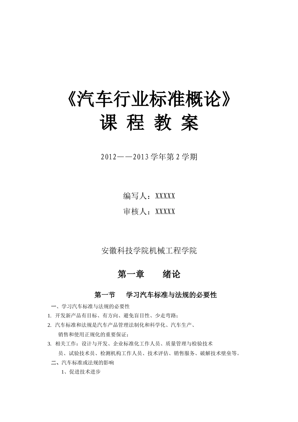 安徽科技学院《汽车行业标准概论》_第1页