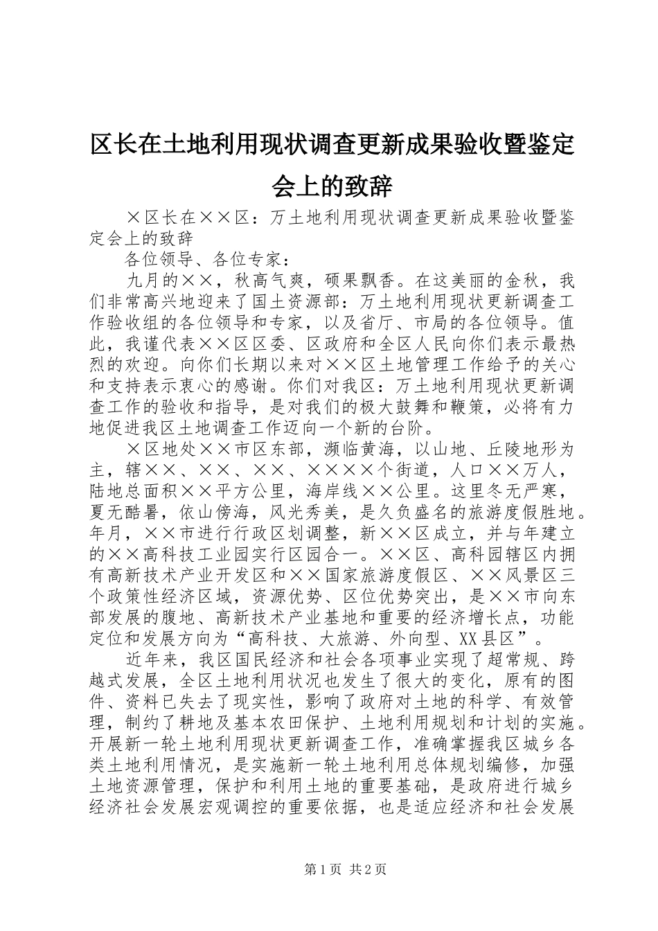 区长在土地利用现状调查更新成果验收暨鉴定会上的致辞稿_第1页