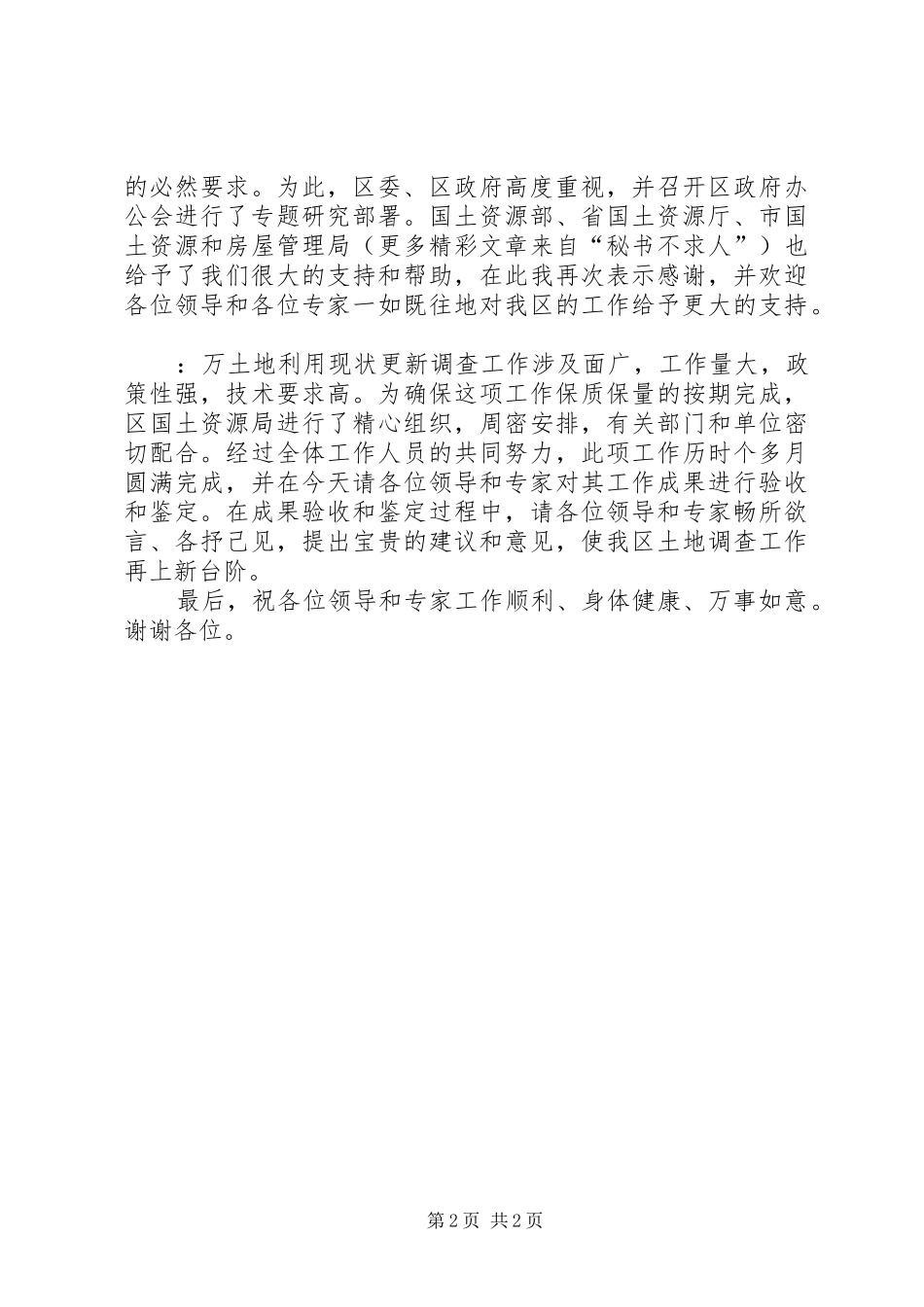区长在土地利用现状调查更新成果验收暨鉴定会上的致辞稿_第2页