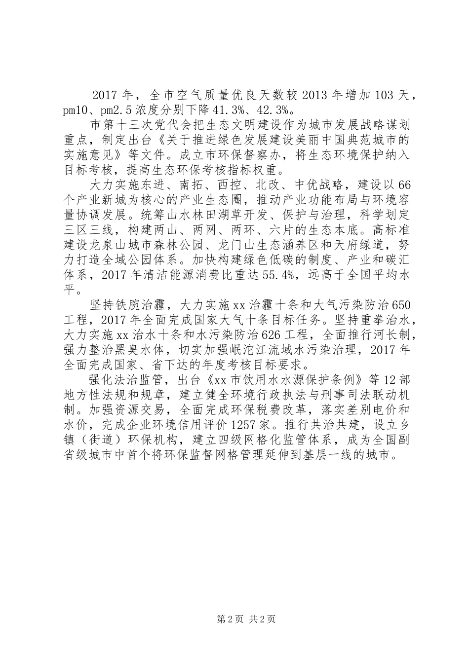 XX年生态环境保护大会发言【精选2篇】_第2页