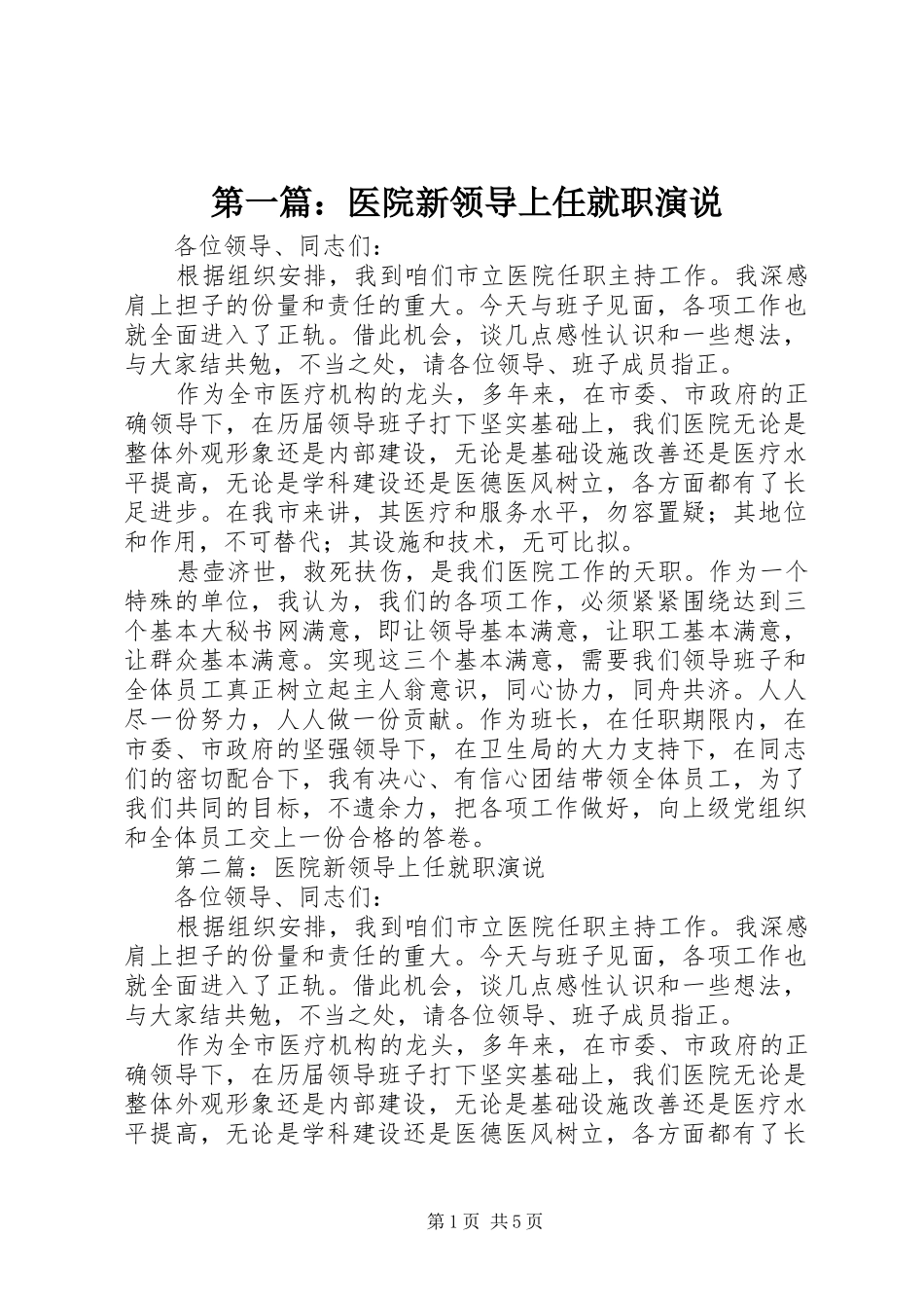 第一篇：医院新领导上任就职演说稿_第1页