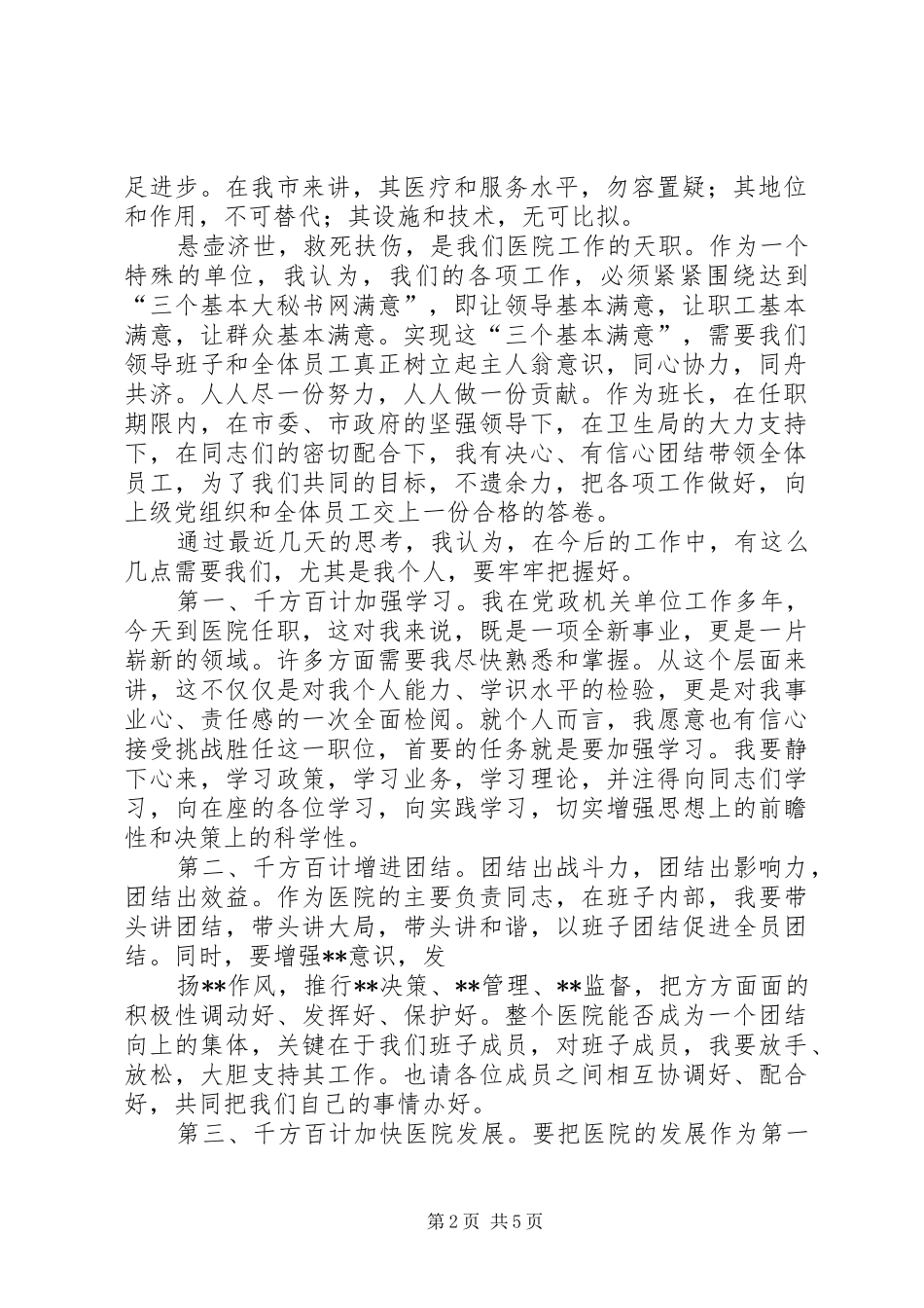 第一篇：医院新领导上任就职演说稿_第2页