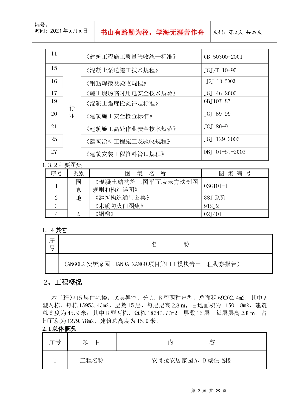 安哥拉施工组织设计(新)_第2页