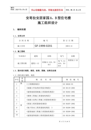 安哥拉施工组织设计(新)