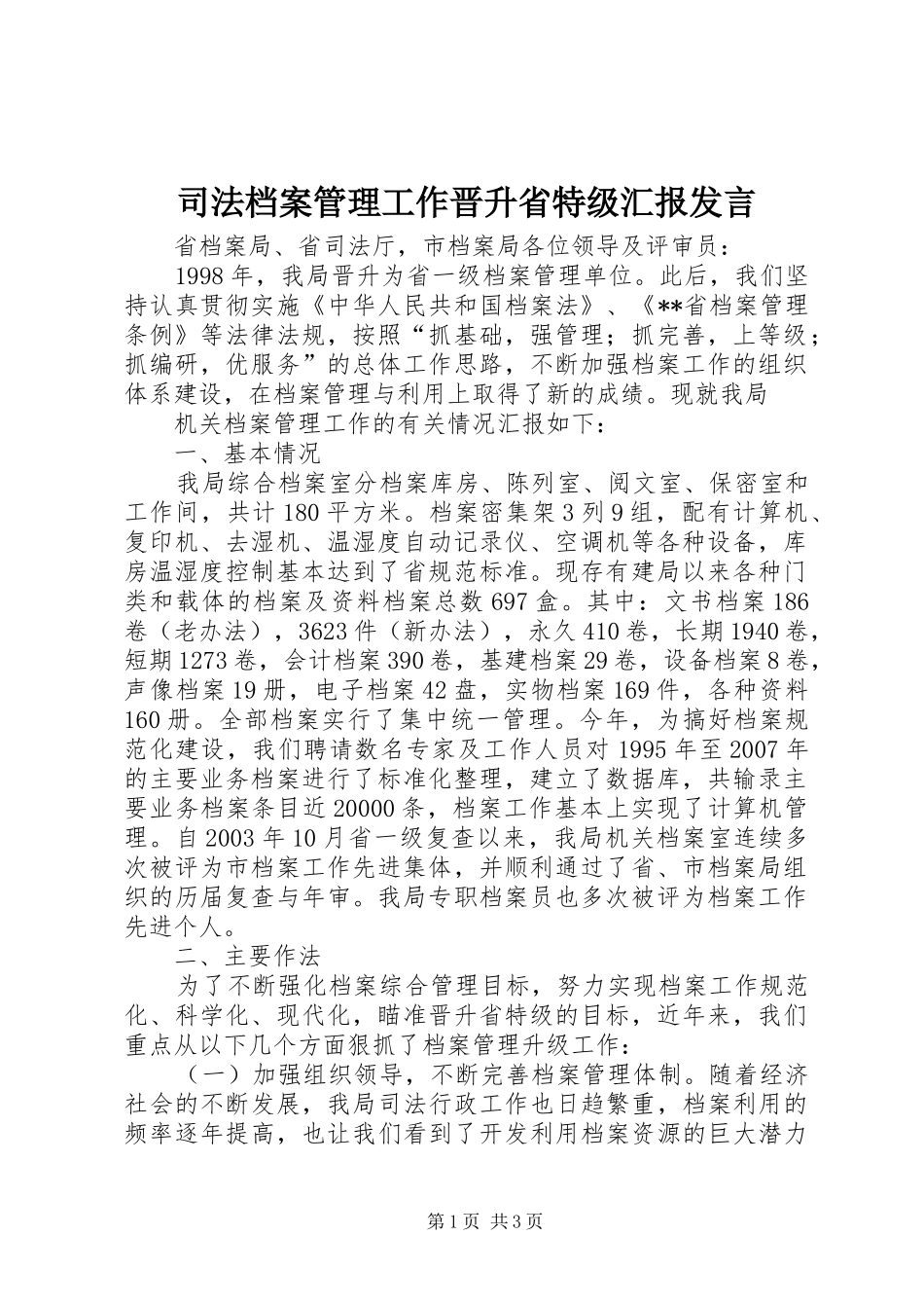 司法档案管理工作晋升省特级汇报发言稿_第1页