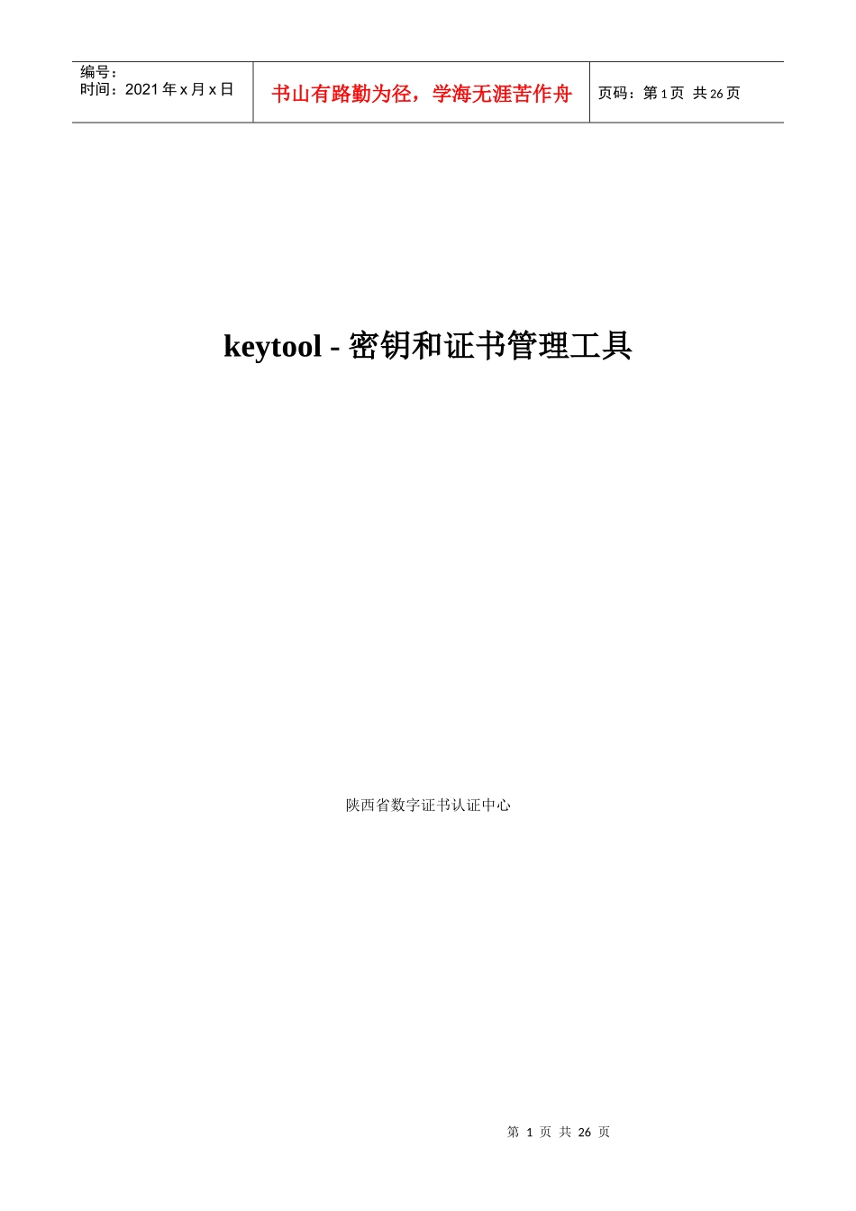 密钥和证书管理工具_第1页