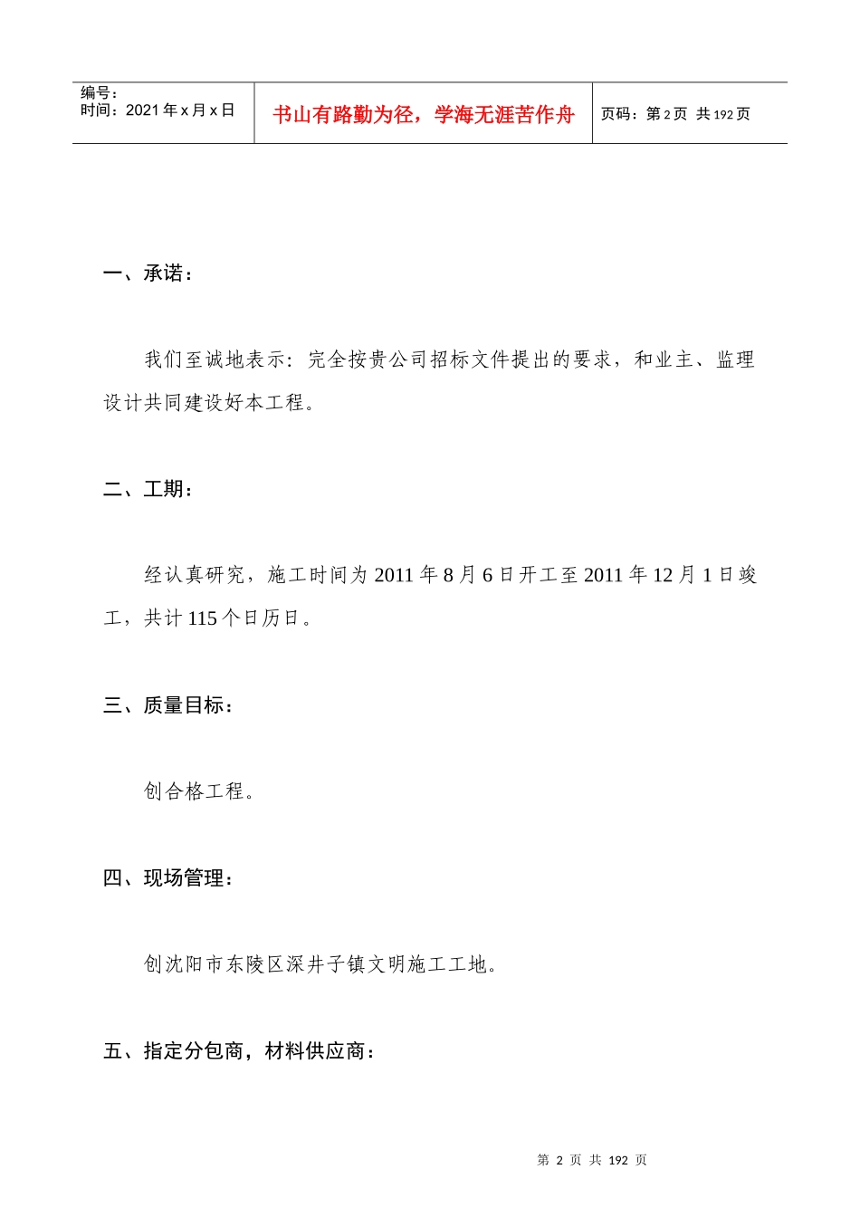 尚福华苑东郡园6#施工组织设计(砖砼)_第3页