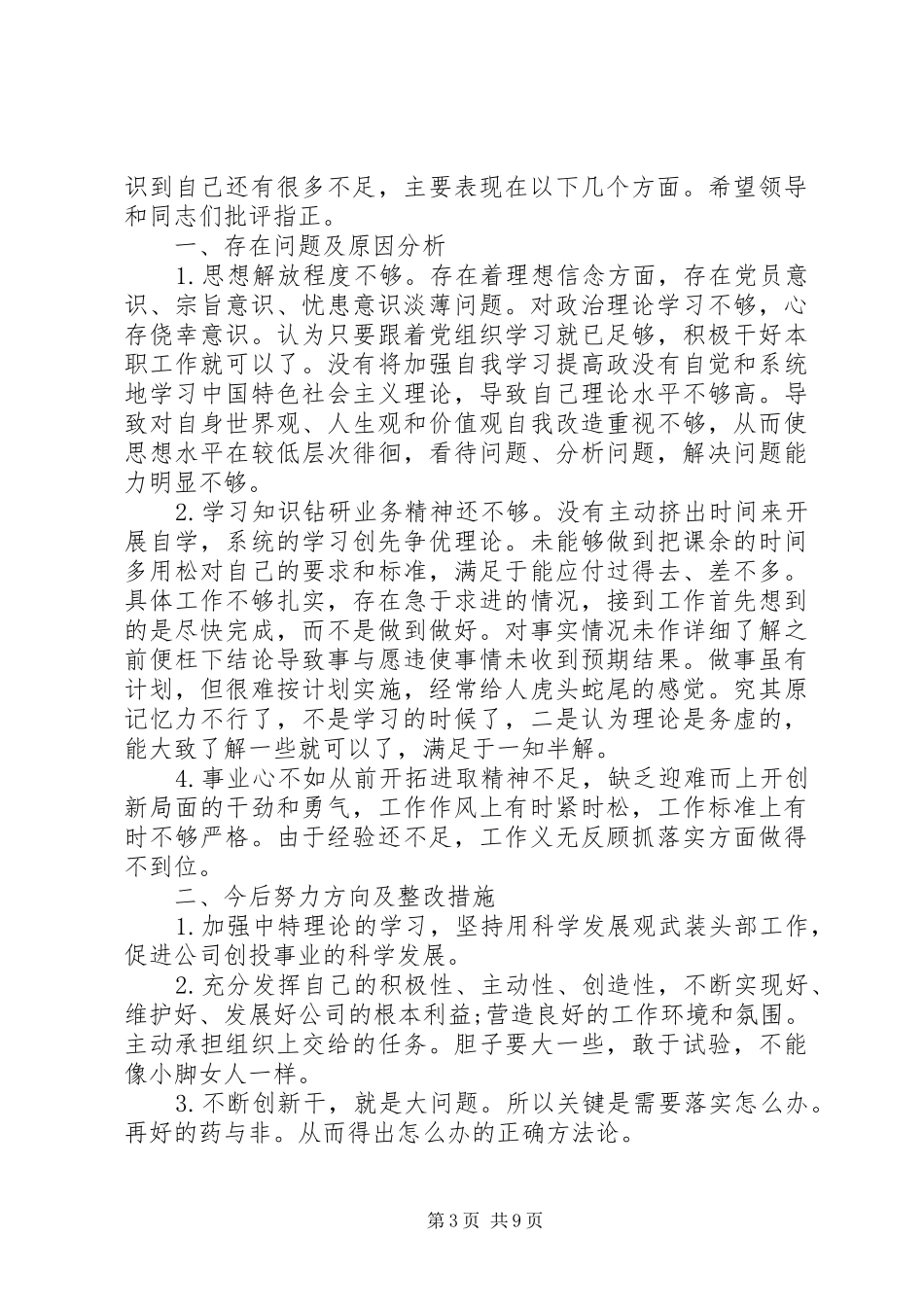 基层党员关于批评与自我批评发言_第3页