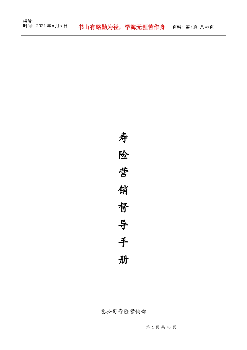 寿险营销督导管理手册_第1页