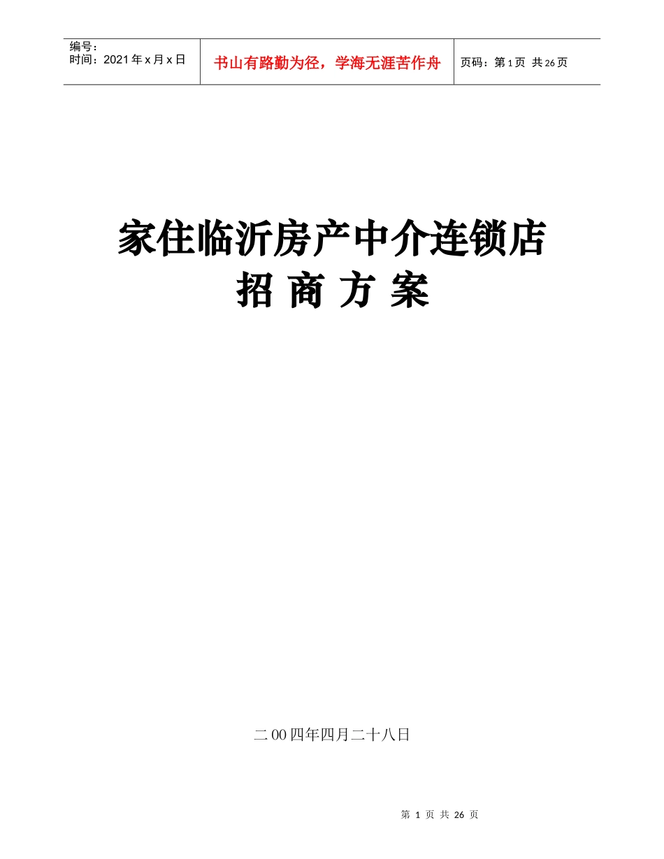 家住临沂房产中介连锁店_第1页