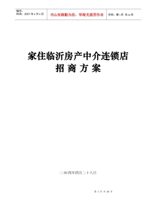 家住临沂房产中介连锁店