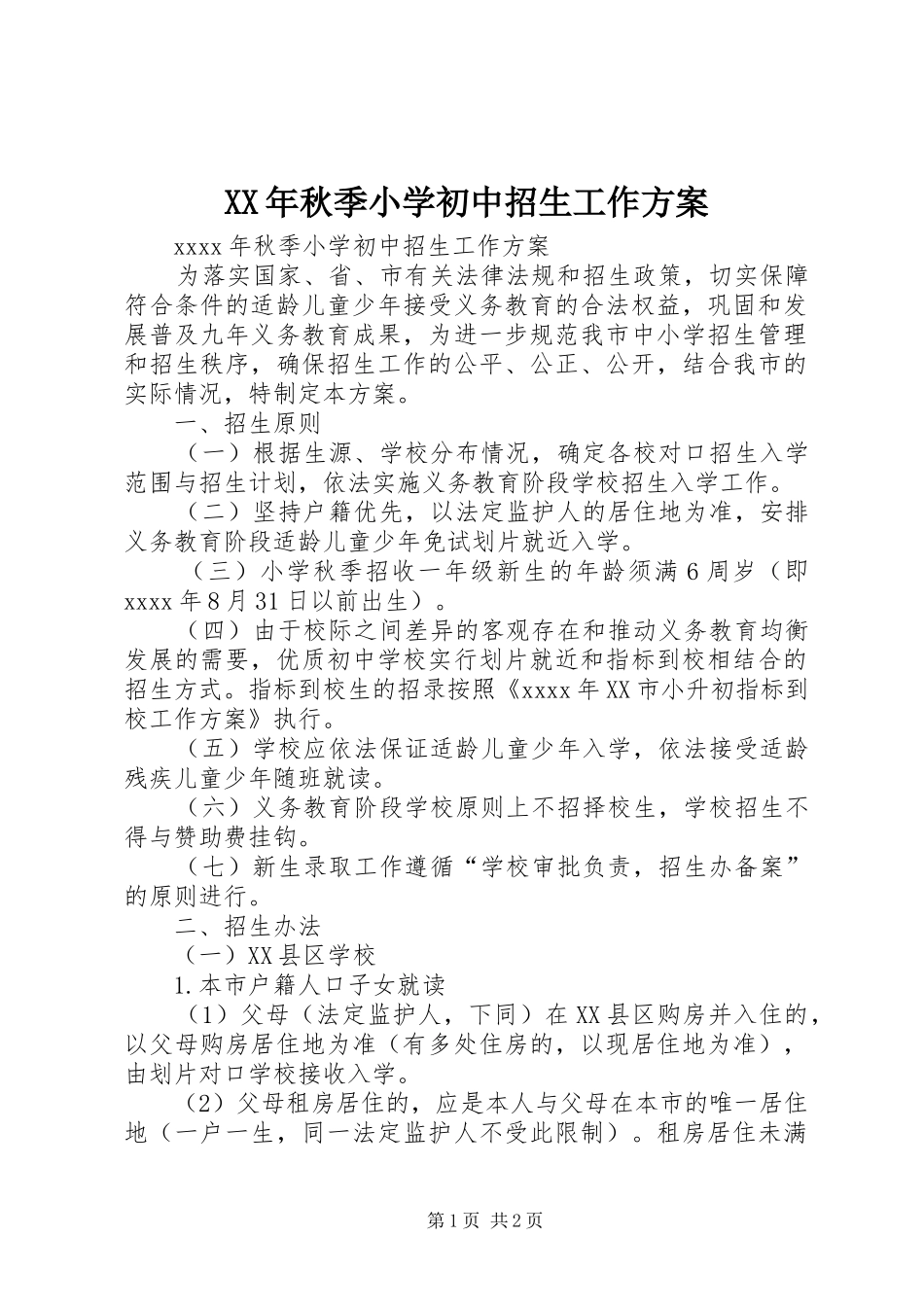 XX年秋季小学初中招生工作方案_第1页