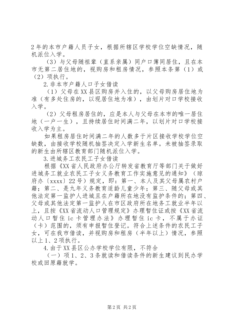 XX年秋季小学初中招生工作方案_第2页