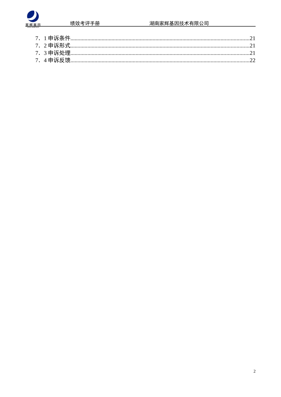 家辉绩效考评手册（新华信管理咨询）_第3页