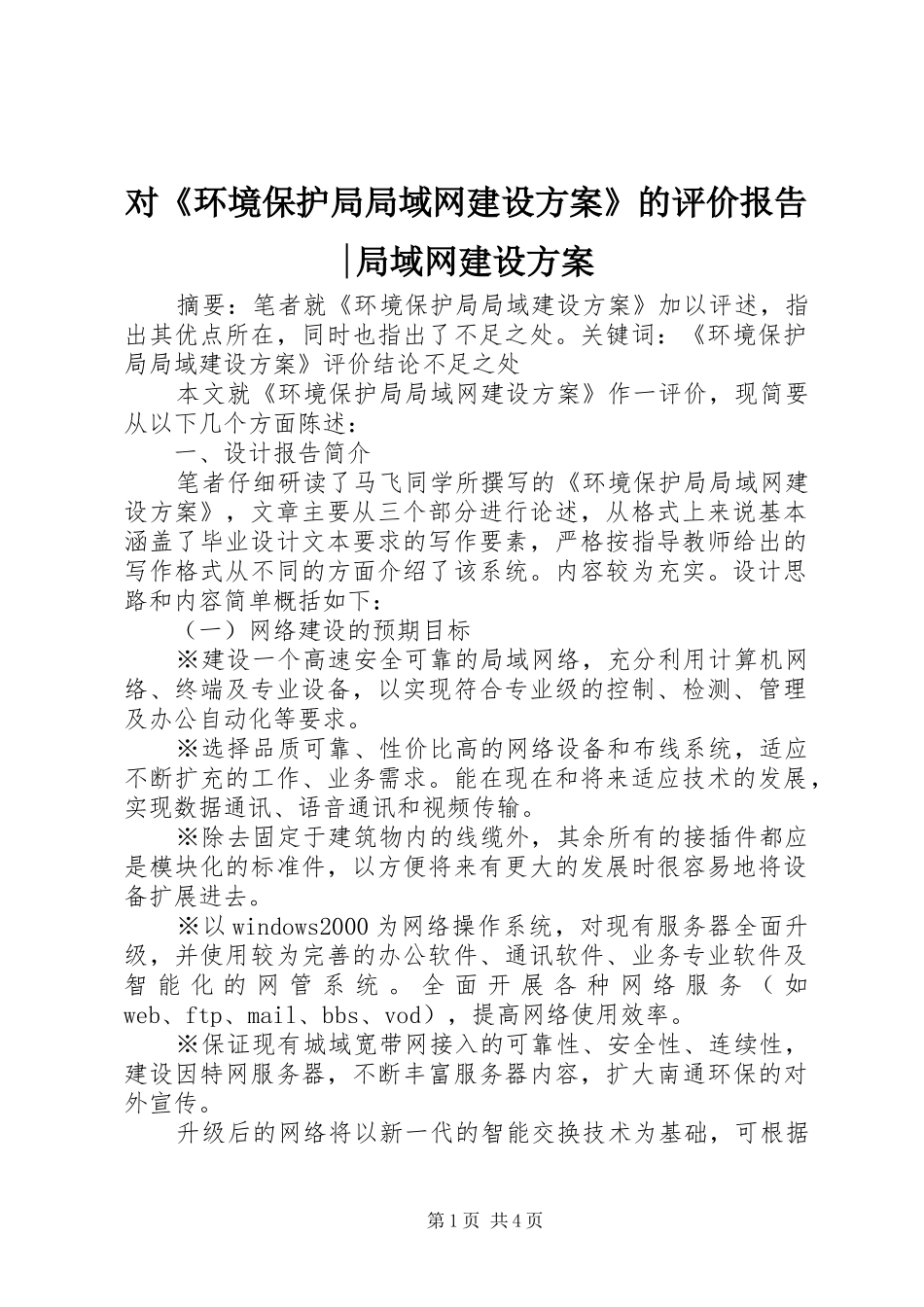 对《环境保护局局域网建设方案》的评价报告-局域网建设方案_第1页