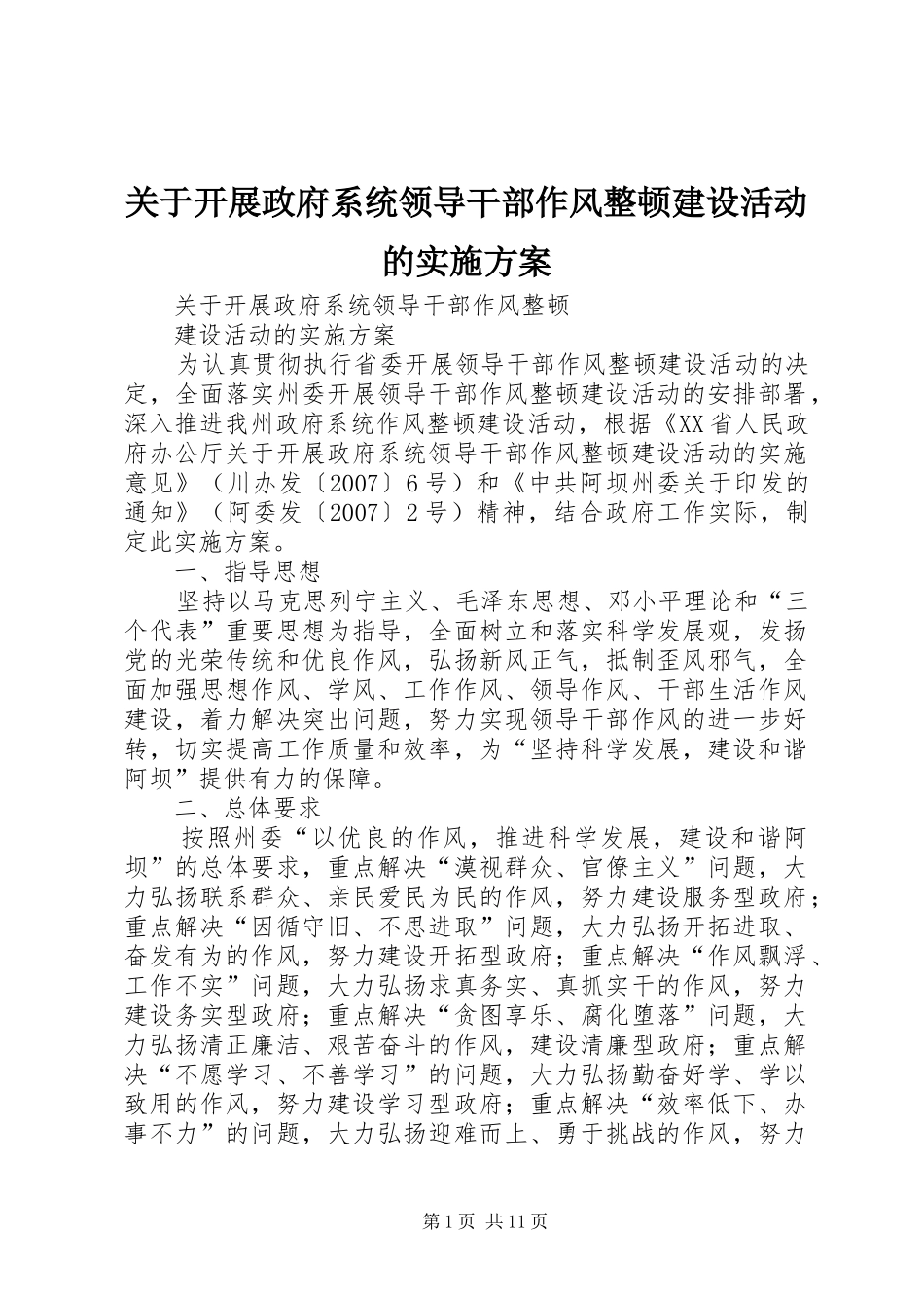 关于开展政府系统领导干部作风整顿建设活动的实施方案_第1页
