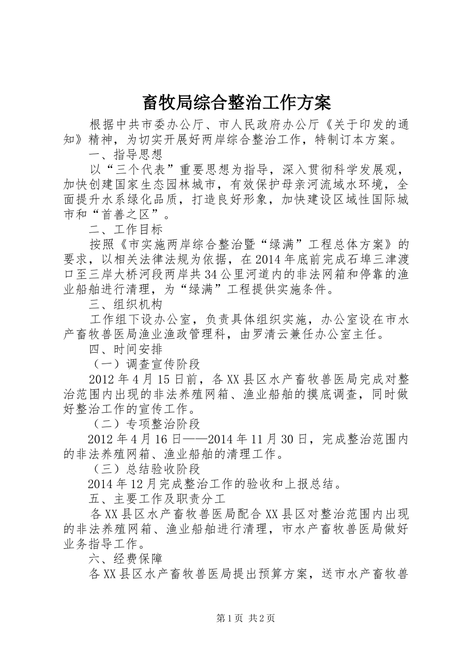 畜牧局综合整治工作方案_第1页