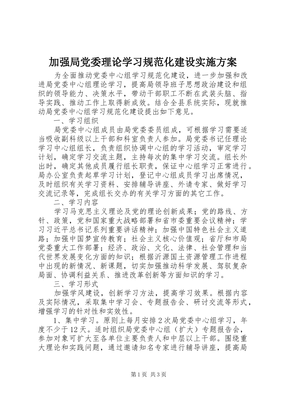 加强局党委理论学习规范化建设实施方案_第1页