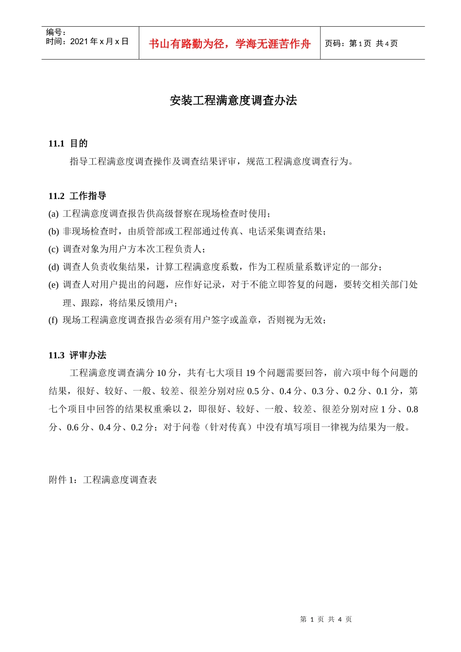 安装工程满意度调查办法_第1页