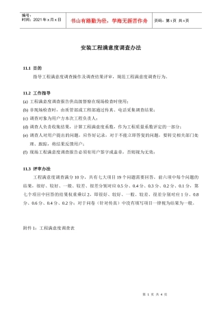 安装工程满意度调查办法