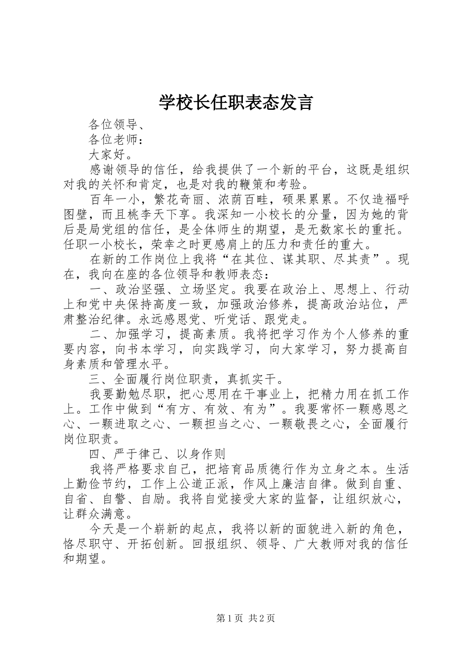 学校长任职表态发言稿_第1页