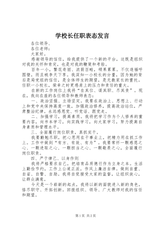 学校长任职表态发言稿