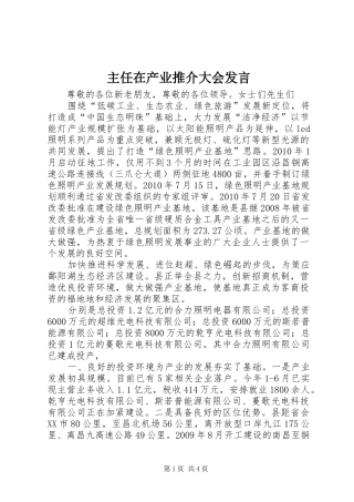 主任在产业推介大会发言稿