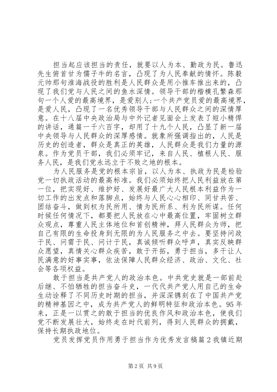 党员发挥党员作用勇于担当作为优秀发言_第2页