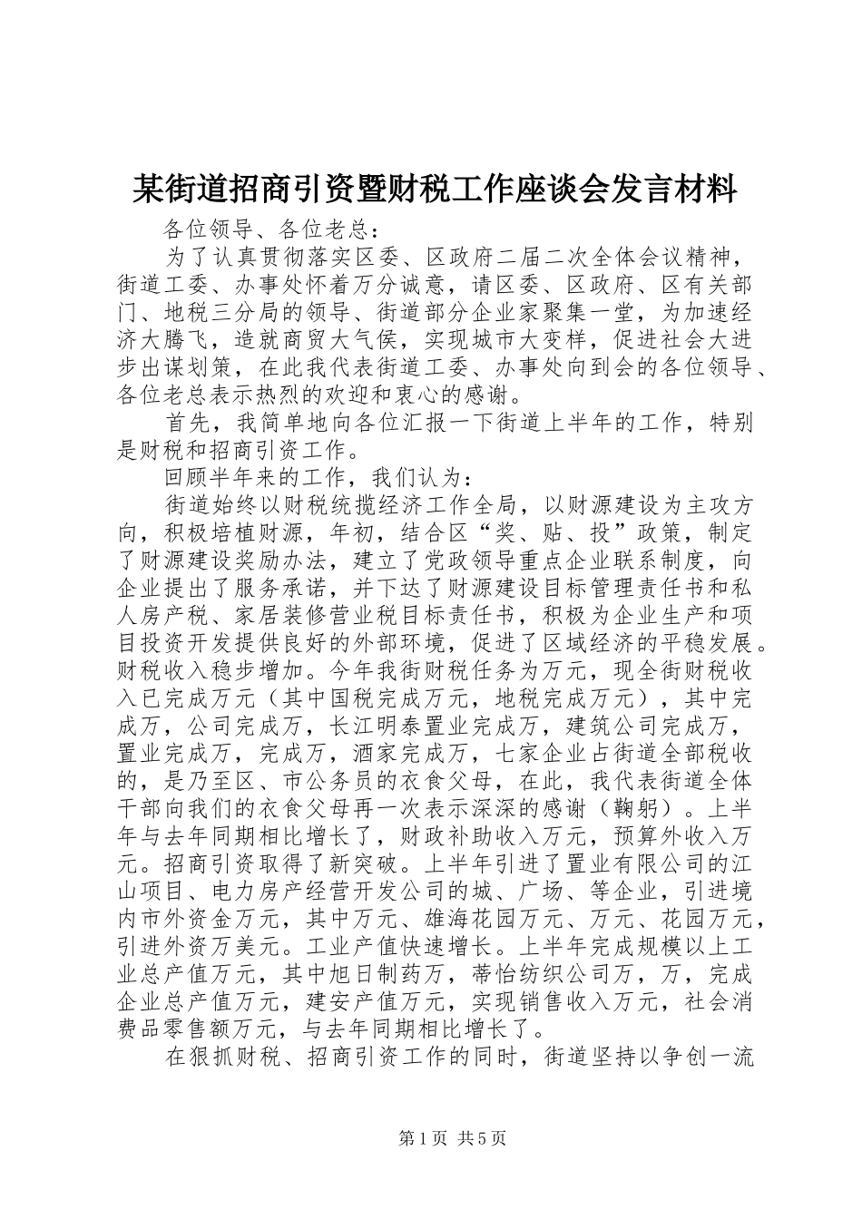 某街道招商引资暨财税工作座谈会发言致辞_第1页