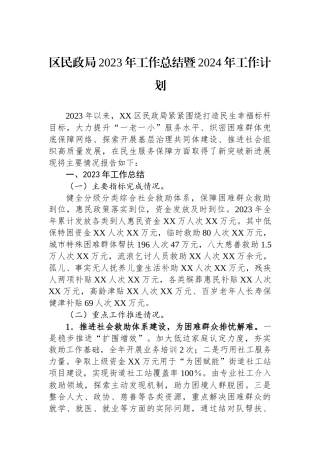 区民政局2023年工作总结暨2024年工作计划