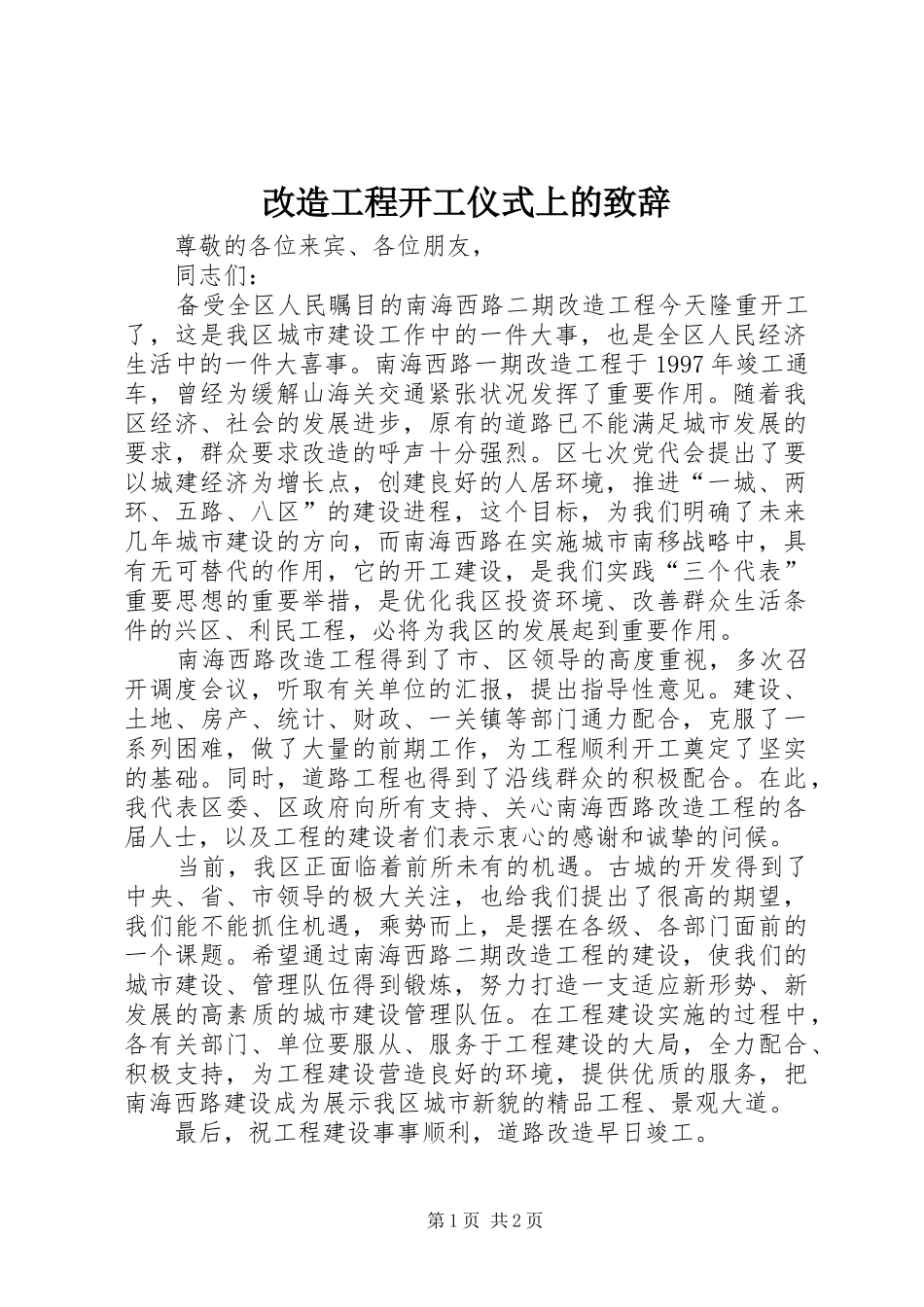 改造工程开工仪式上的演讲致辞_第1页