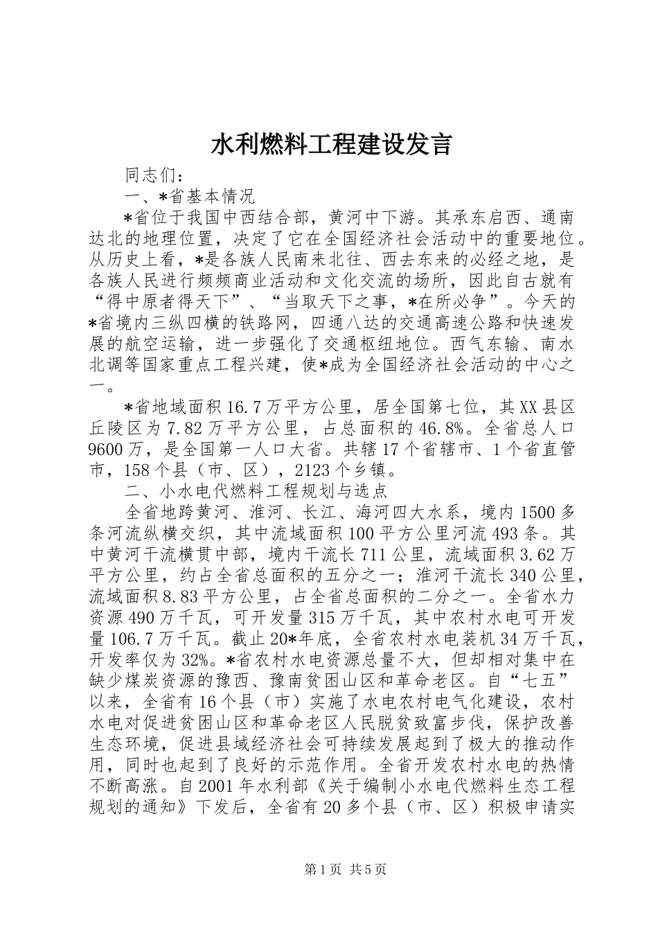 水利燃料工程建设发言稿_第1页
