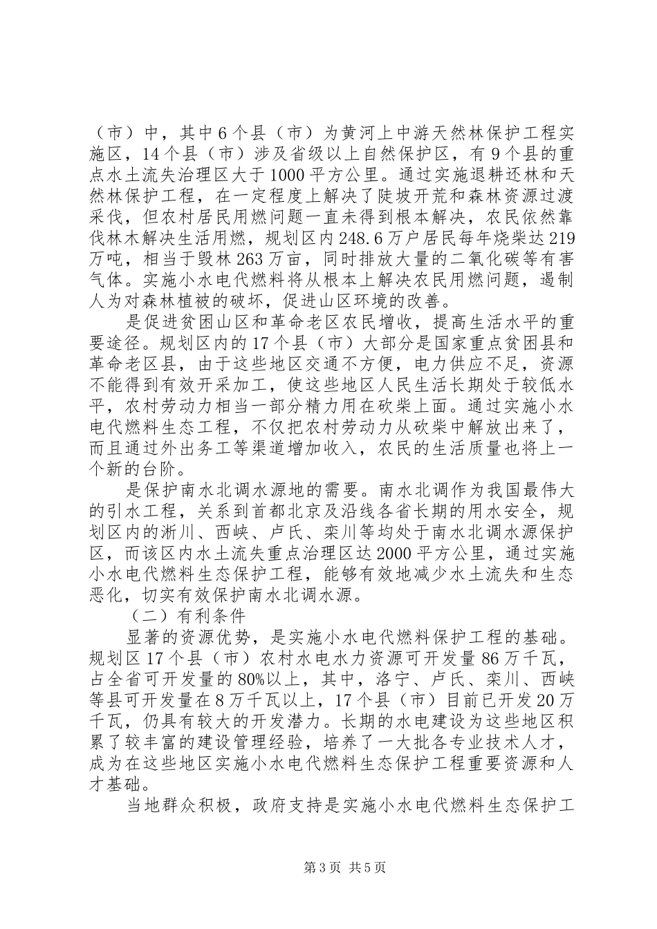水利燃料工程建设发言稿_第3页