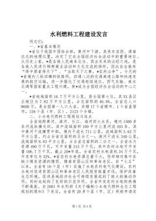 水利燃料工程建设发言稿