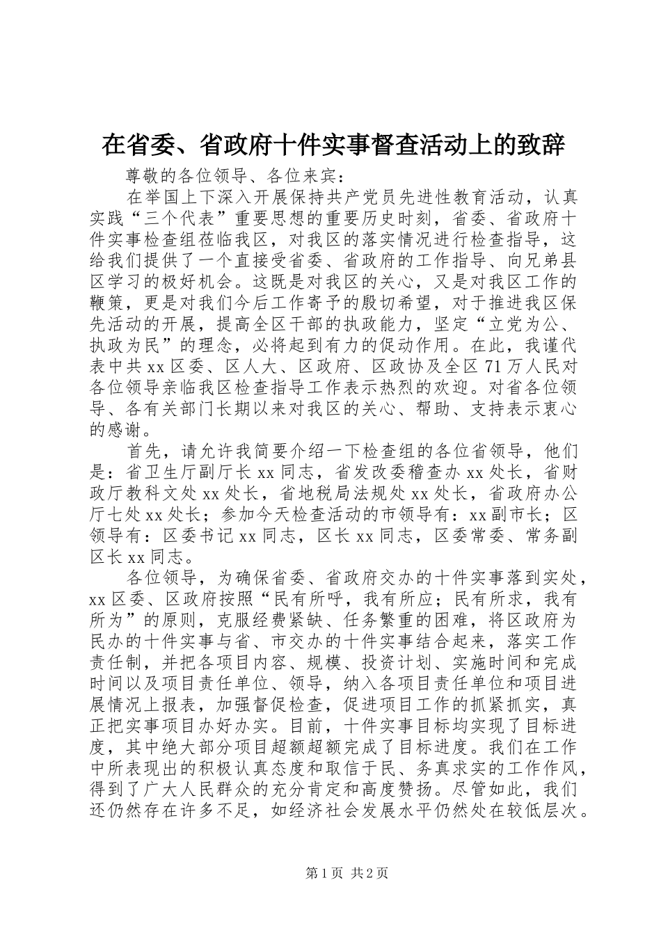 在省委、省政府十件实事督查活动上的演讲致辞_第1页