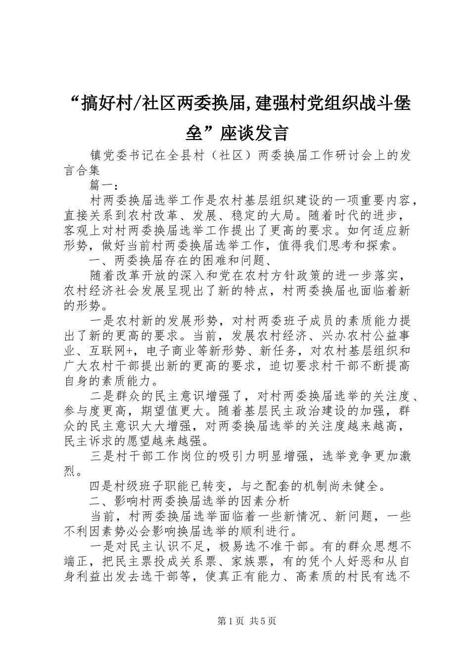 社区两委换届,建强村党组织战斗堡垒”座谈发言稿_第1页