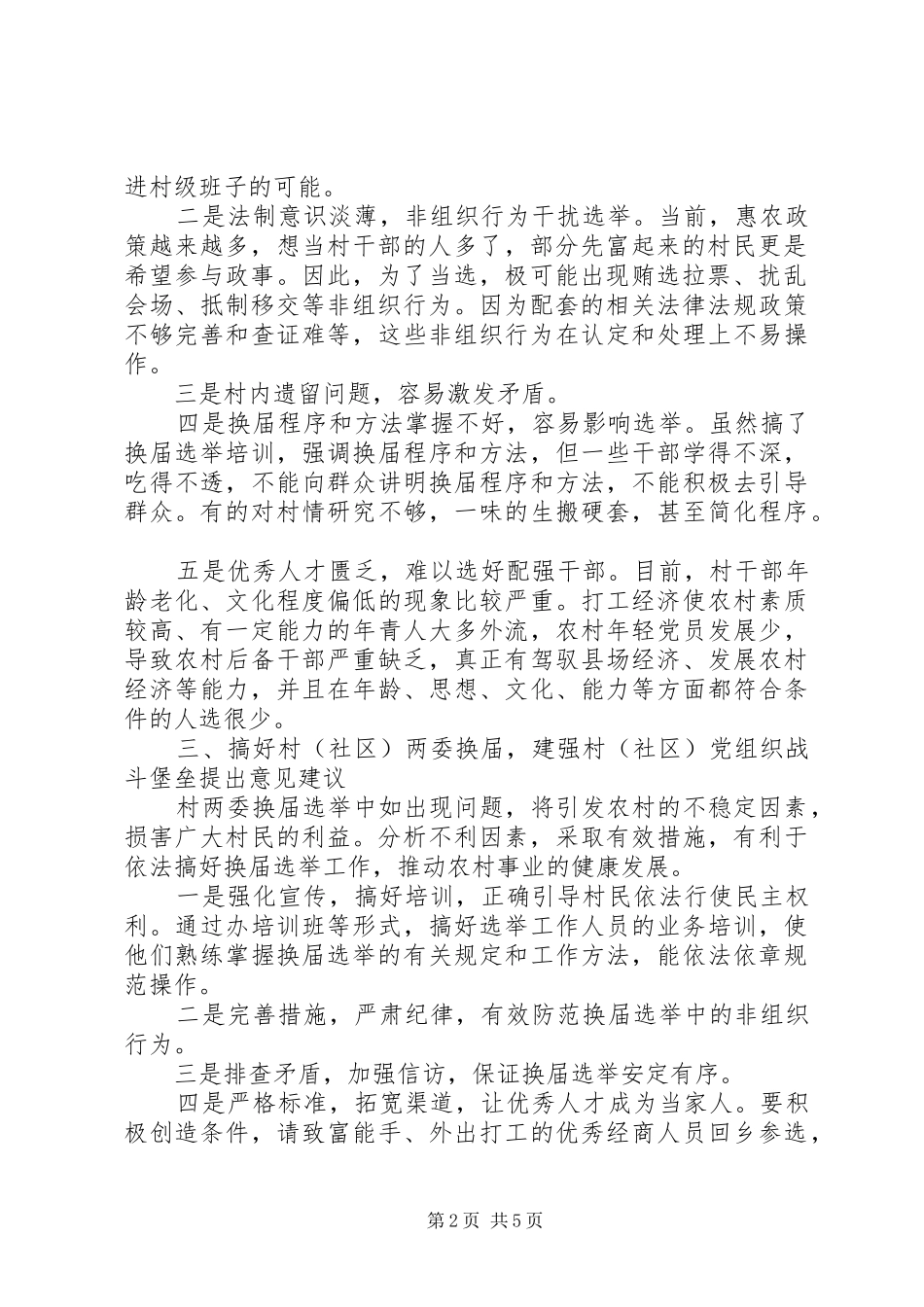 社区两委换届,建强村党组织战斗堡垒”座谈发言稿_第2页