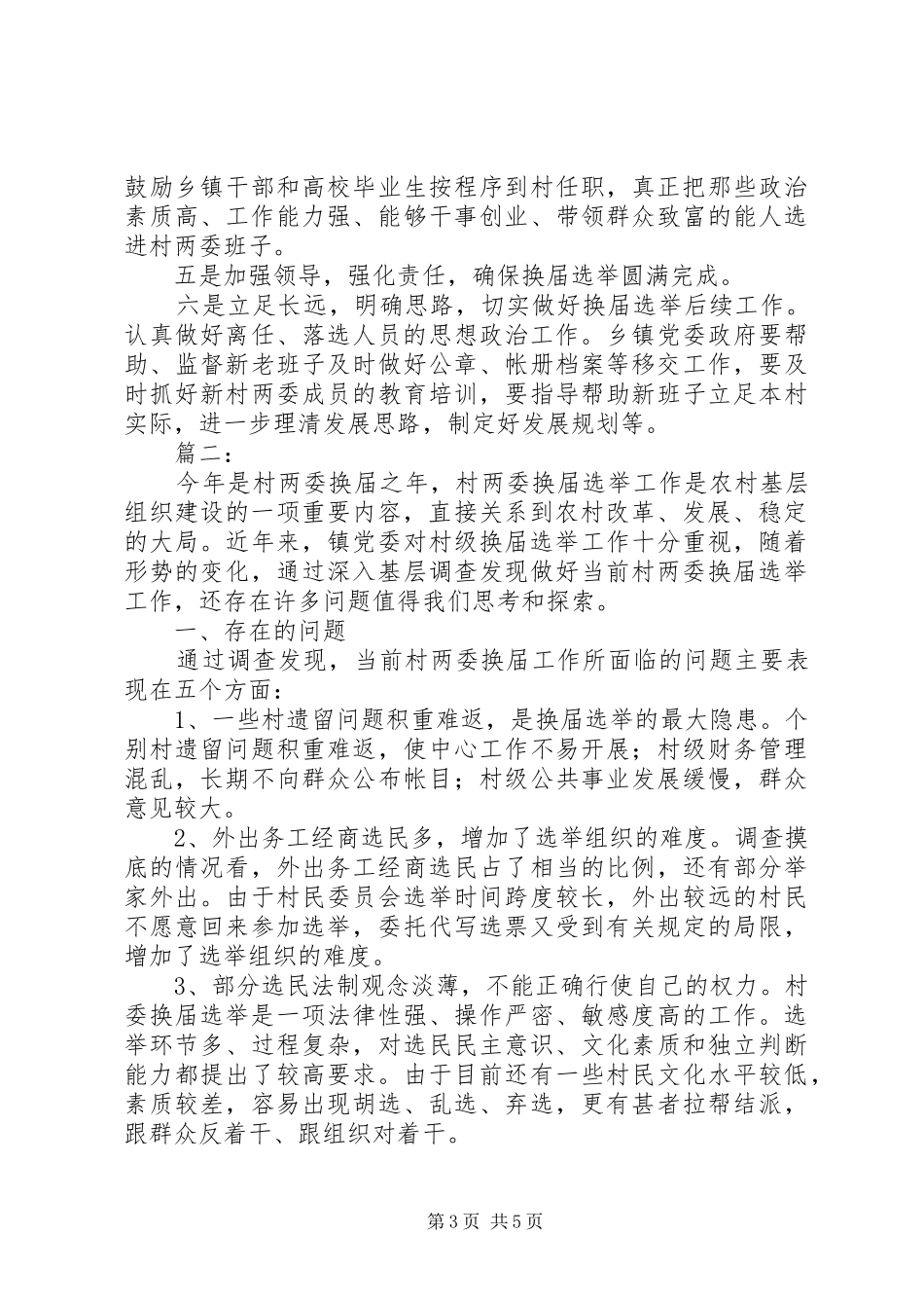 社区两委换届,建强村党组织战斗堡垒”座谈发言稿_第3页