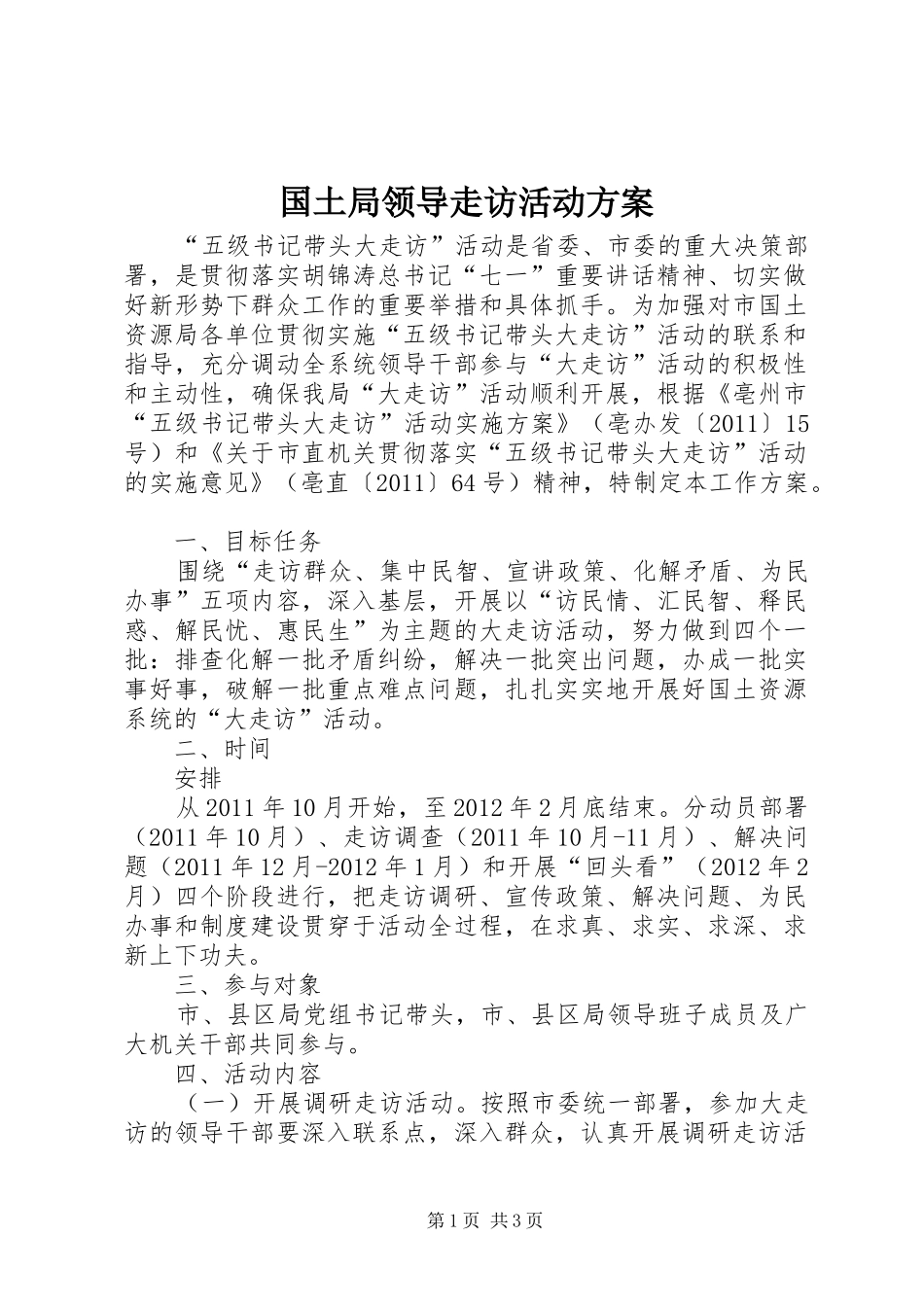 国土局领导走访活动方案_第1页