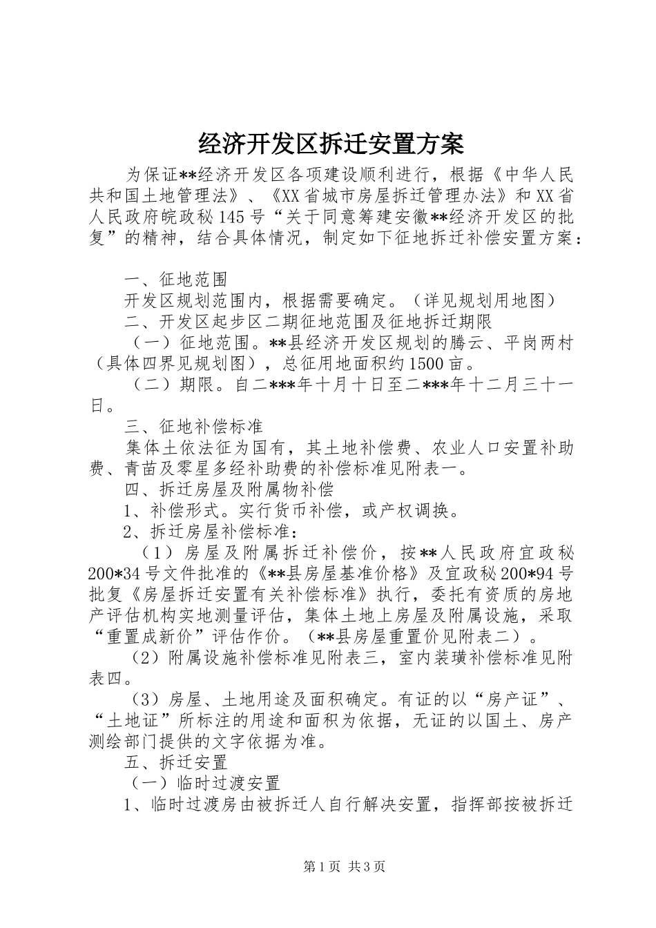 经济开发区拆迁安置方案_第1页