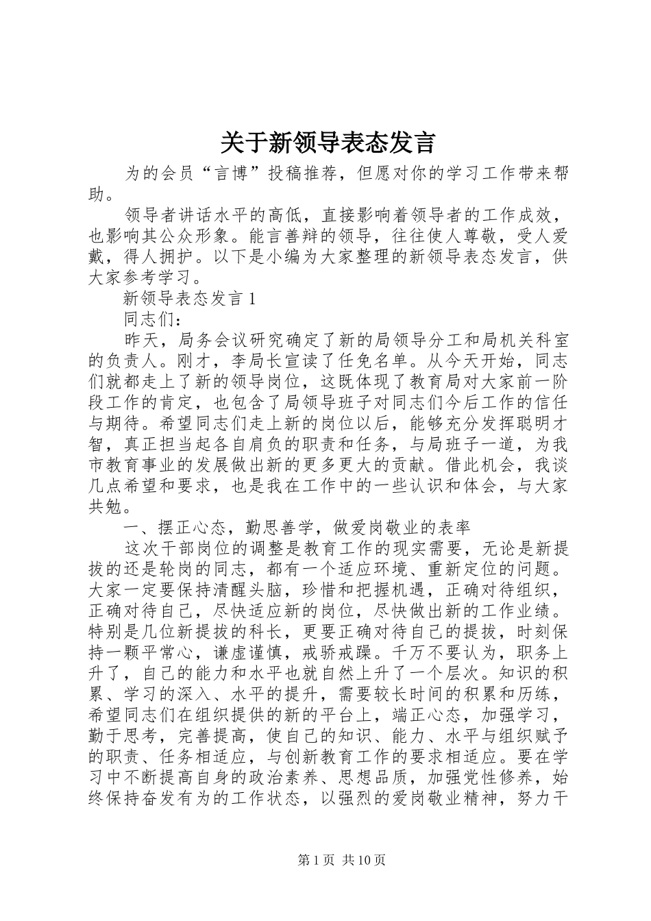 关于新领导表态发言稿_第1页