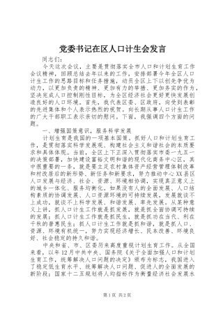 党委书记在区人口计生会发言稿