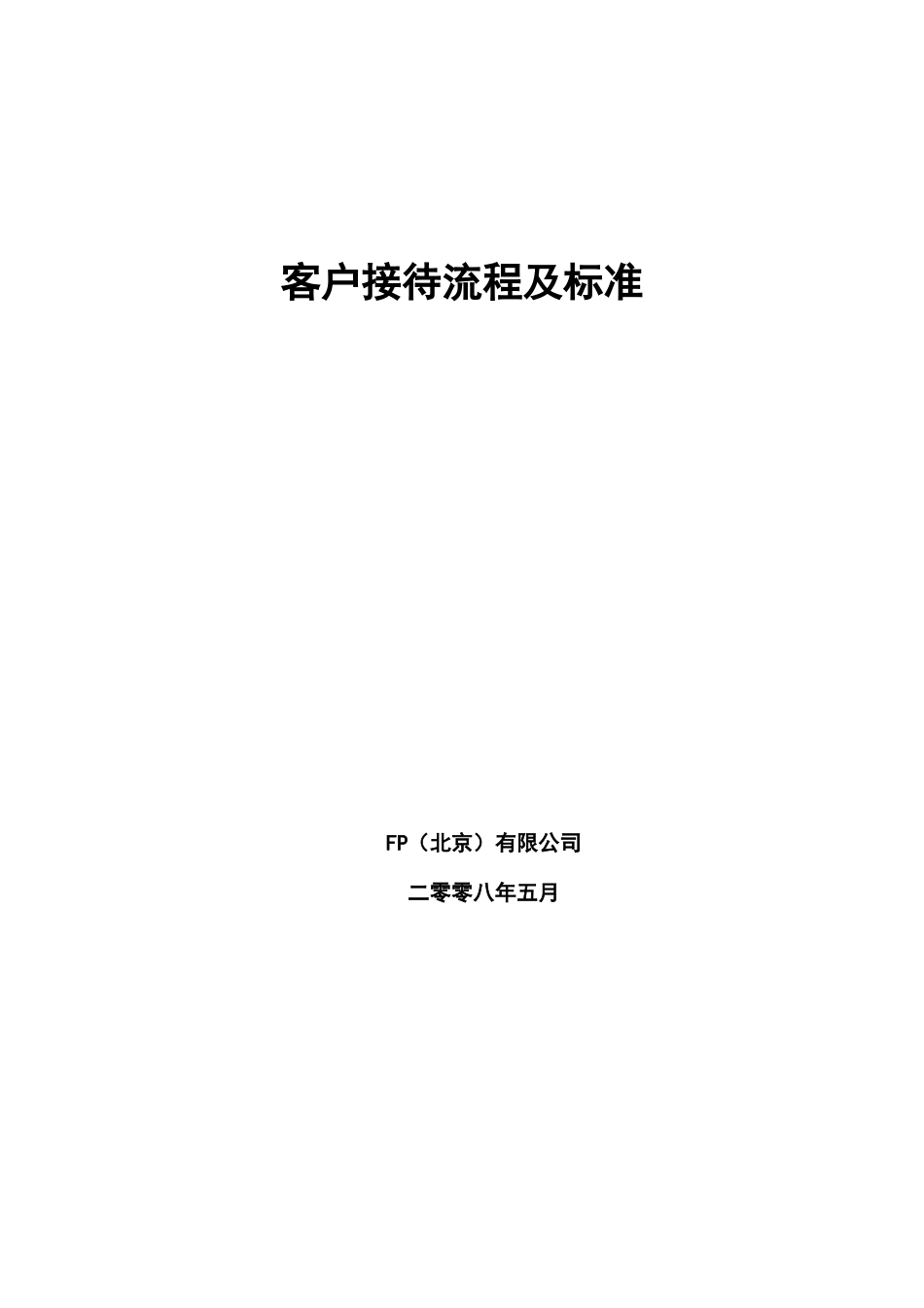 客户接待流程及标准_第2页