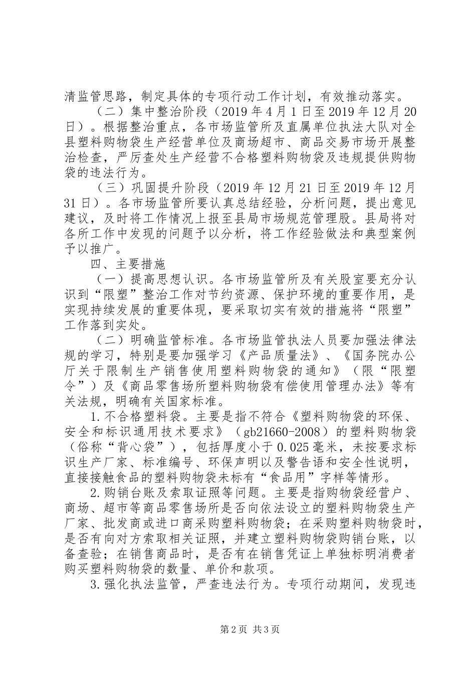 20XX年开展限塑专项行动工作方案_第2页