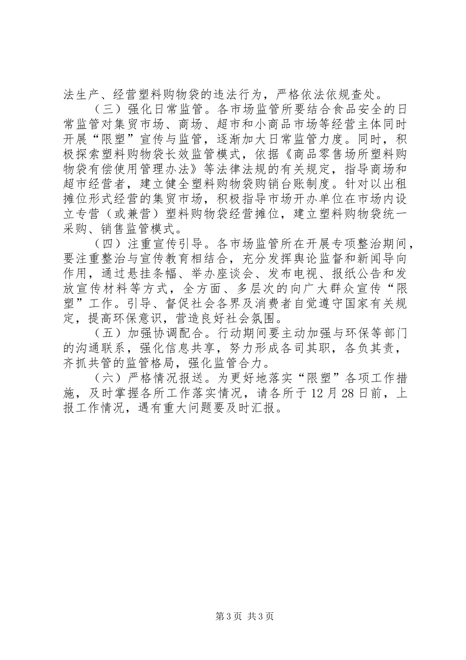 20XX年开展限塑专项行动工作方案_第3页