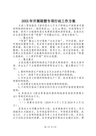 20XX年开展限塑专项行动工作方案